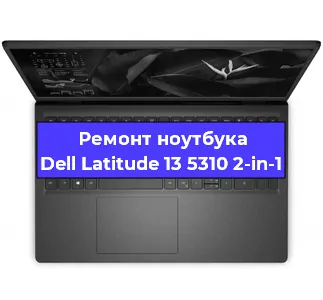 Замена тачпада на ноутбуке Dell Latitude 13 5310 2-in-1 в Нижнем Новгороде